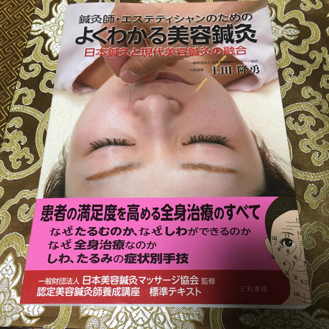 鍼灸師・エステティシャンのためのよくわかる美容鍼灸 日本鍼灸と現代美容鍼灸の融合