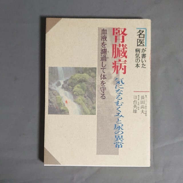 腎臓病 気になるむくみと尿の異常 エンタメ/ホビーの本(健康/医学)の商品写真