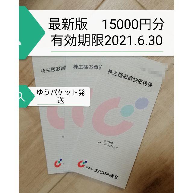 チケットカワチ薬品　株主優待　15000円分