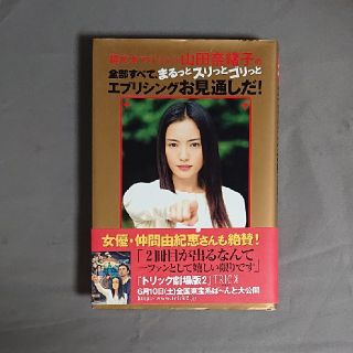 超天才マジシャン山田奈緒子の全部すべて、まるっとスリっとゴリっとエブリシングお見(アート/エンタメ)