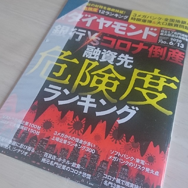 ダイヤモンド社(ダイヤモンドシャ)の週刊ダイヤモンド 20/6/13 融資先危険度ランキング 108巻23号 エンタメ/ホビーの雑誌(ビジネス/経済/投資)の商品写真