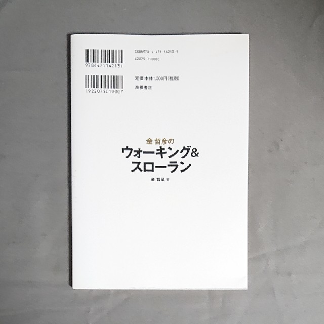 金哲彦のウォ－キング＆スロ－ラン みるみるカラダが変わる４ステップ エンタメ/ホビーの本(趣味/スポーツ/実用)の商品写真