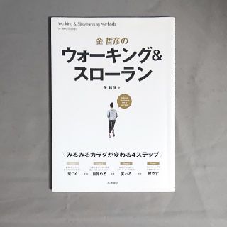 金哲彦のウォ－キング＆スロ－ラン みるみるカラダが変わる４ステップ(趣味/スポーツ/実用)