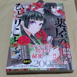 薬屋のひとりごと～猫猫の後宮謎解き手帳～ ７(青年漫画)
