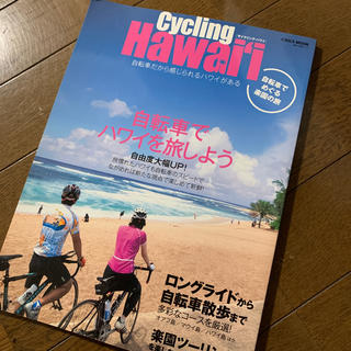サイクリング・ハワイ 自転車でめぐる楽園の旅(人文/社会)