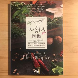 ハ－ブとスパイスの図鑑 世界のハ－ブ＆スパイス１２４種を楽しむための基礎知(料理/グルメ)