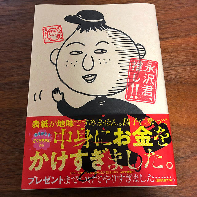 集英社(シュウエイシャ)の永沢君、推し！！ エンタメ/ホビーの漫画(その他)の商品写真