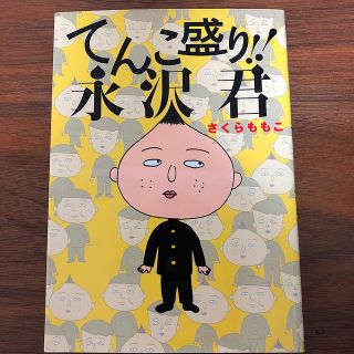 ショウガクカン(小学館)のてんこ盛り！！永沢君(青年漫画)