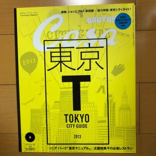 マガジンハウス(マガジンハウス)のCasa BRUTUS (カーサ・ブルータス) 2013年 06月号(生活/健康)