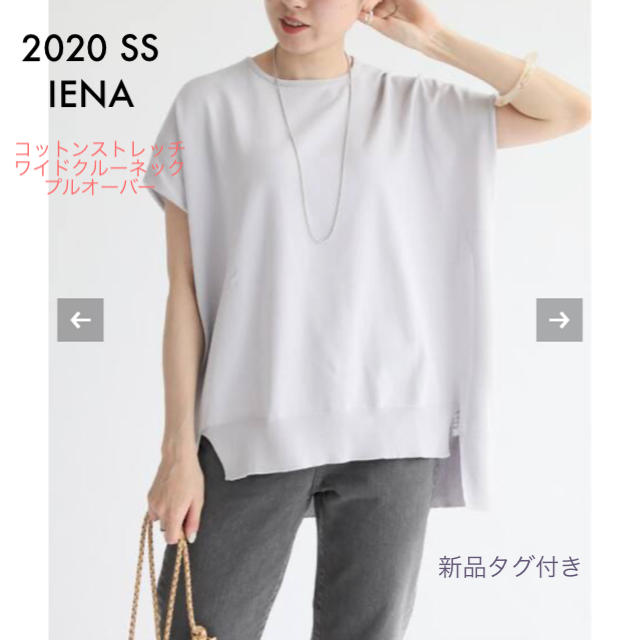 【新品タグ付】 IENA コットンストレッチ ワイドクルーネックプルオーバー