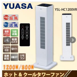 YUASA YSL-HC1200VR(W)(電気ヒーター)