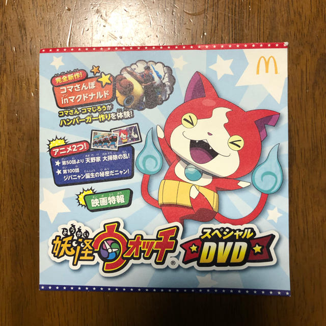 マクドナルド(マクドナルド)の妖怪ウォッチDVD エンタメ/ホビーのDVD/ブルーレイ(アニメ)の商品写真