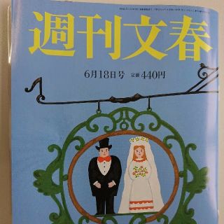 週刊文春６月１８日最新号 渡部建(ニュース/総合)