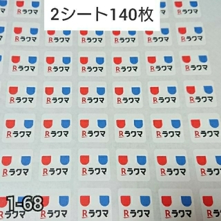 ラクマシール 140枚 【1-68 】ハイグレード(その他)