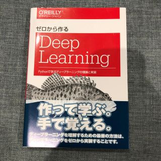 ゼロから作るＤｅｅｐ　Ｌｅａｒｎｉｎｇ Ｐｙｔｈｏｎで学ぶディ－プラ－ニングの理(コンピュータ/IT)