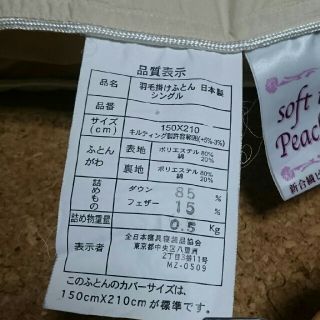 ミタサンタクロース様専用【日本製】羽毛掛け布団シングル【少々難あり】 (布団)