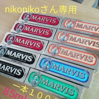 マービス(MARVIS)のマービス　nikonikoさん専用(歯磨き粉)