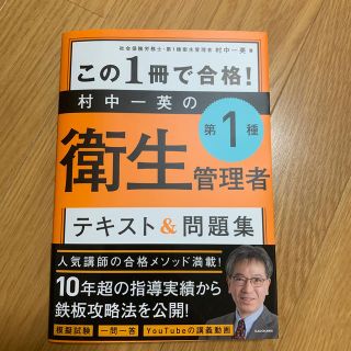 この１冊で合格！村中一英の第１種衛生管理者テキスト＆問題集(科学/技術)