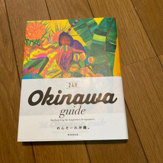 Ｏｋｉｎａｗａ　ｇｕｉｄｅ　２４Ｈ(地図/旅行ガイド)