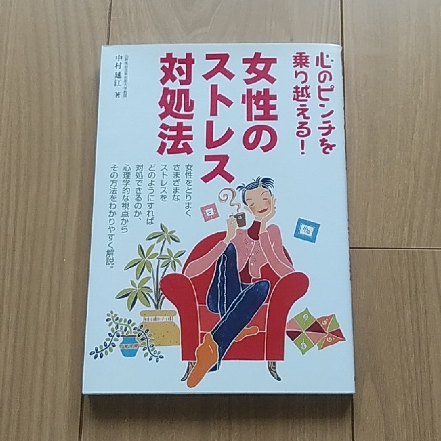 女性のストレス対処法 心のピンチを乗り越える！ エンタメ/ホビーの本(健康/医学)の商品写真