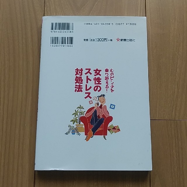 女性のストレス対処法 心のピンチを乗り越える！ エンタメ/ホビーの本(健康/医学)の商品写真