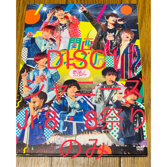 関西ジャニーズJr.盤/素顔4 本編 ジャニーズJr.8・8祭り DISC1のみ