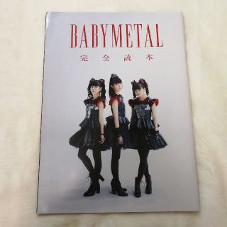 ベビーメタル(BABYMETAL)のBABYMETA　インタビュー本　ROCKIN'ON JAPAN(音楽/芸能)