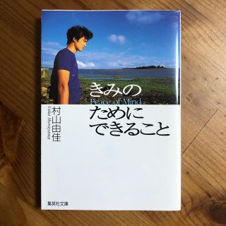 きみのためにできること　村上由佳(文学/小説)