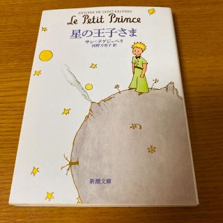 星の王子さま(文学/小説)