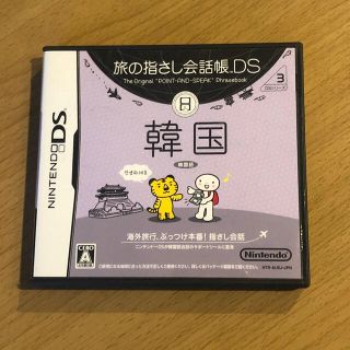 ニンテンドウ(任天堂)の旅の指さし会話帳DS DSシリーズ3 韓国 DS(携帯用ゲームソフト)