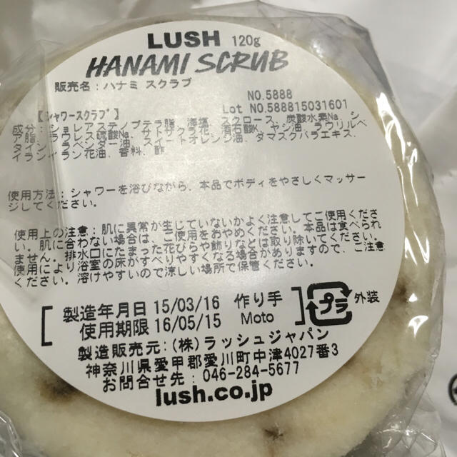 LUSH(ラッシュ)のLUSH ハナミ スクラブ 120g コスメ/美容のボディケア(ボディスクラブ)の商品写真