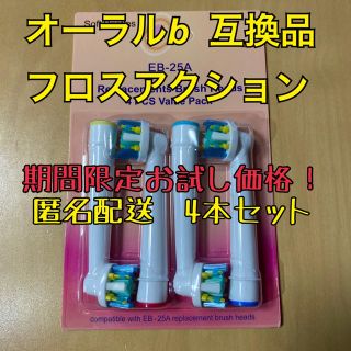 ブラウン　オーラルB 互換用　ブラシ　フロスアクション　4本匿名配送　お試し価格(歯ブラシ/歯みがき用品)