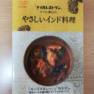 「ナイルレストラン」ナイル善己のやさしいインド料理　図書館リサイクル本(料理/グルメ)
