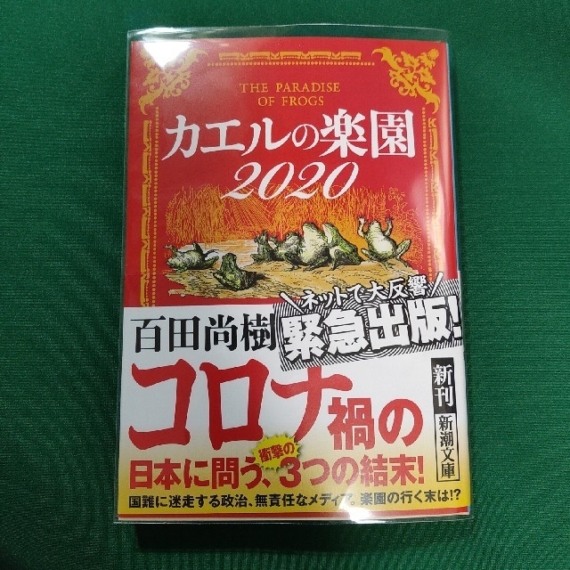 カエルの楽園２０２０ エンタメ/ホビーの本(文学/小説)の商品写真