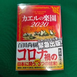 カエルの楽園２０２０(文学/小説)