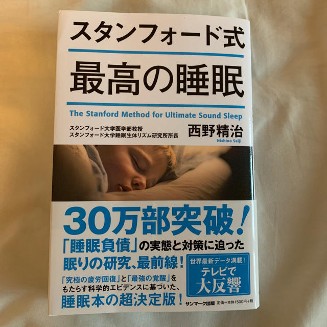 スタンフォード式最高の睡眠 エンタメ/ホビーの本(ビジネス/経済)の商品写真