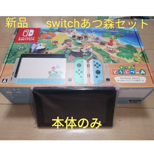 【新品】【本体のみ】Nintendo switch あつまれどうぶつの森モデル