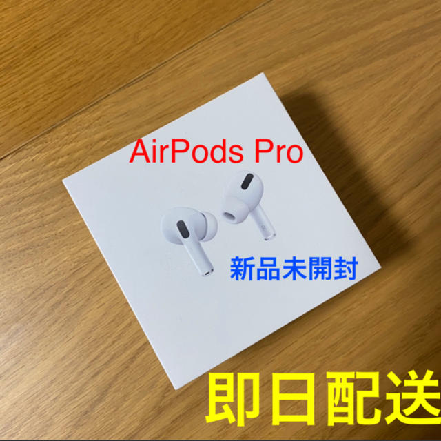 【新品未開封】AirPods Pro 本体