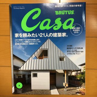 マガジンハウス(マガジンハウス)のCasa BRUTUS (カーサ・ブルータス) 2015年 02月号(生活/健康)