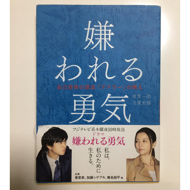 嫌われる勇気 自己啓発の源流「アドラ－」の教え エンタメ/ホビーの本(ビジネス/経済)の商品写真