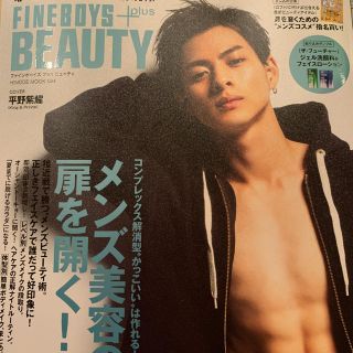 ジャニーズ(Johnny's)のFINEBOYS+plus BEAUTY ファインボーイズ平野紫耀 新品未読(アート/エンタメ/ホビー)