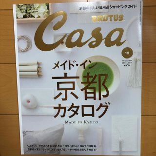 マガジンハウス(マガジンハウス)のCasa BRUTUS (カーサ・ブルータス) 2014年 12月号(生活/健康)