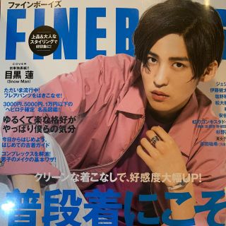 ジャニーズ(Johnny's)のファインボーイズ6月号FINEBOYS 目黒蓮(ファッション)