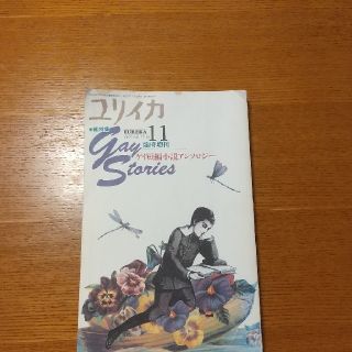 ユリイカ 1995 11月臨時増刊 ゲイ短編小説アンソロジー(文学/小説)