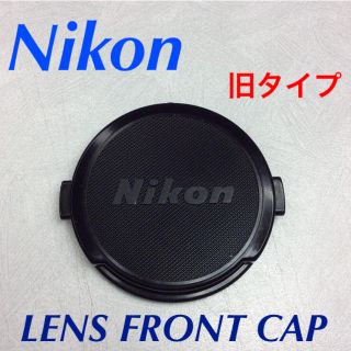 ニコン(Nikon)のニコン レンズフロントキャップ 旧タイプ 52mm(その他)