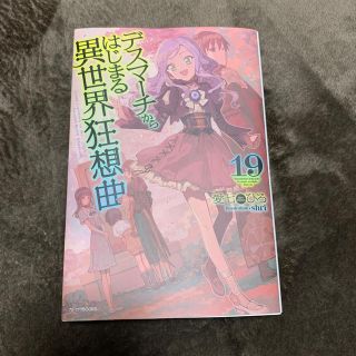 デスマーチからはじまる異世界狂想曲 １９(文学/小説)