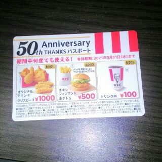 タカラジマシャ(宝島社)のKFC 50th Anniversary やっぱりケンタッキー！クーポンのみ(フード/ドリンク券)