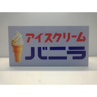バニラアイスクリーム☆昭和レトロ☆ライト☆置物☆LED電光看板