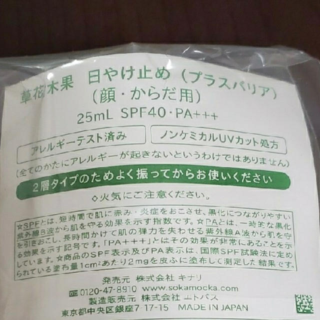 草花木果(ソウカモッカ)の草花木果　日焼け止め コスメ/美容のボディケア(日焼け止め/サンオイル)の商品写真