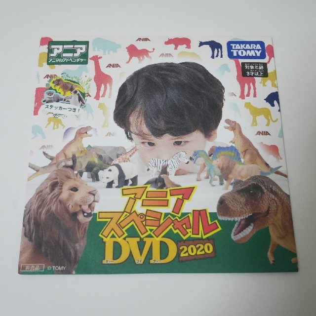 Takara Tomy(タカラトミー)のアニア　DVD　2020　ステッカー付き　その① エンタメ/ホビーのDVD/ブルーレイ(キッズ/ファミリー)の商品写真